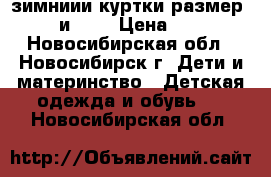 зимниии куртки размер 122 и 134 › Цена ­ 500 - Новосибирская обл., Новосибирск г. Дети и материнство » Детская одежда и обувь   . Новосибирская обл.